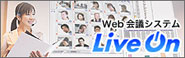 Web会議・テレビ会議のLiveOn