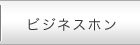 ビジネスホン