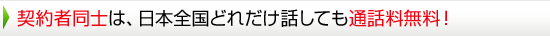 契約者同士は、日本全国どれだけ話しても通話料無料！